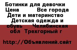 Ботинки для девочки › Цена ­ 650 - Все города Дети и материнство » Детская одежда и обувь   . Челябинская обл.,Трехгорный г.